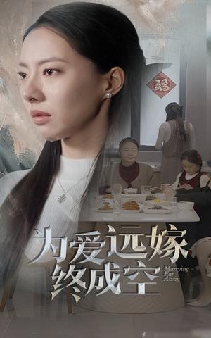《为爱远嫁终成空（41集）（夸克网盘）》短剧封面