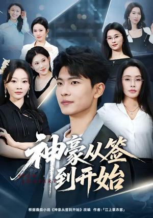《神豪从签到开始（73集）闫薇儿&杜宇琪（夸克网盘）》短剧封面