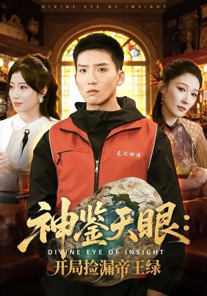 《神鉴天眼:开局捡漏帝王绿(80集)霍文琦&郭瑞》短剧封面