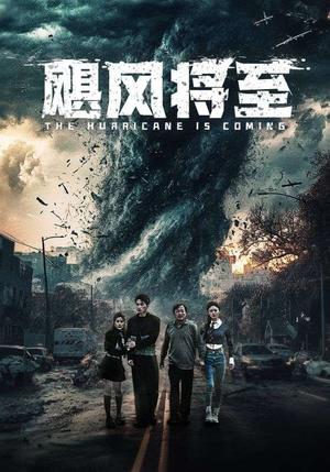《飓风将至（65集）（夸克网盘）》短剧封面