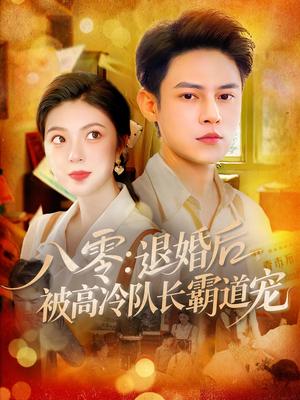 《八零:退婚后被高冷队长霸道宠&八零退婚后被高冷队长霸道宠(110集)邵迪&马明宇》短剧封面