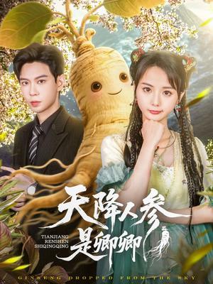 《天降人参是卿卿(97集)黄浩雯&马倩倩(夸克网盘)》短剧封面