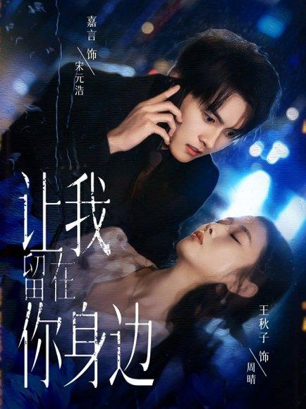 《让我留在你身边（59集）嘉言＆王秋子》短剧封面