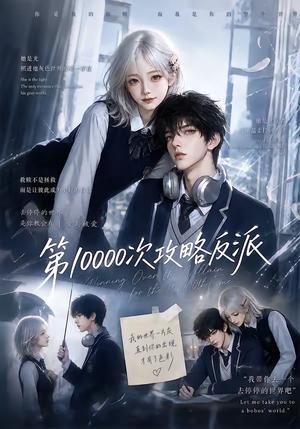 《第10000次攻略反派(103集)(夸克网盘)》短剧封面