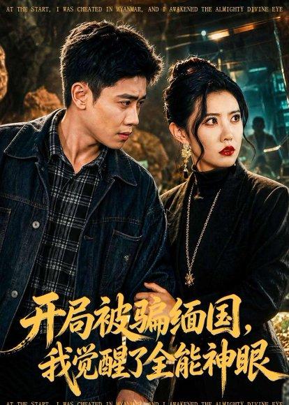 《开局被P缅G,我觉醒了全能S眼(84集)周越&周子琪(百度网盘)》短剧封面