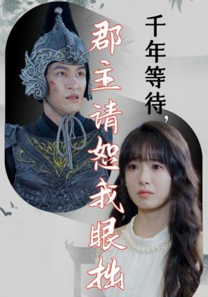 《千年等待郡主请恕我眼拙（50集）（夸克网盘）》短剧封面