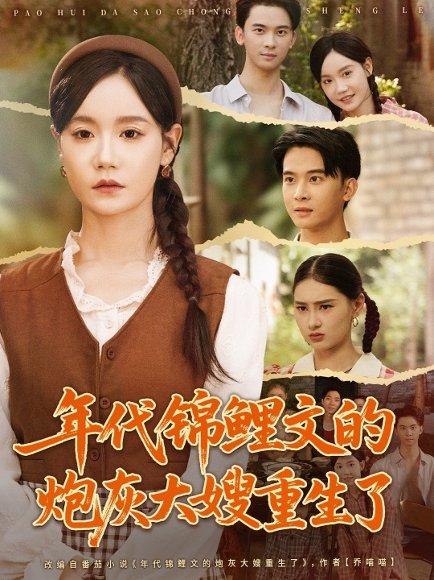 《年代锦鲤文的炮灰大嫂重生了》短剧封面