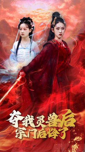 《夺我灵兽后宗门后悔了(39集)李晓雨&刘凯(夸克网盘)》短剧封面
