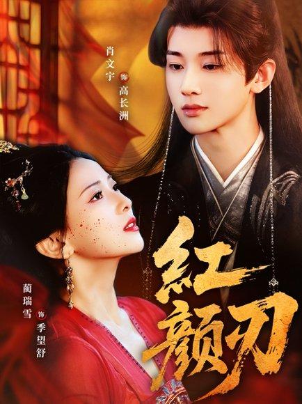 《红颜刃》短剧封面