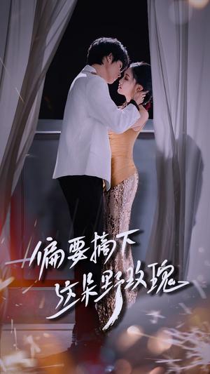 《偏要摘下这朵野玫瑰（60集）燕颢元＆张亚迪》短剧封面