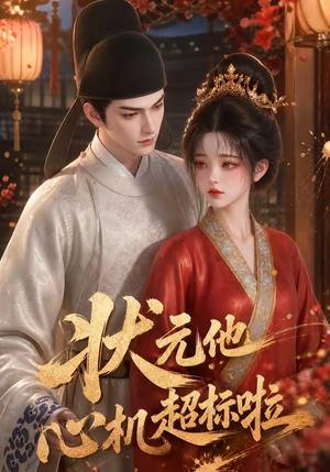 《状元他心机超标啦（41集）（夸克网盘）》短剧封面