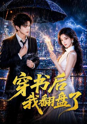 《穿书后我翻盘了(70集)(夸克网盘)》短剧封面