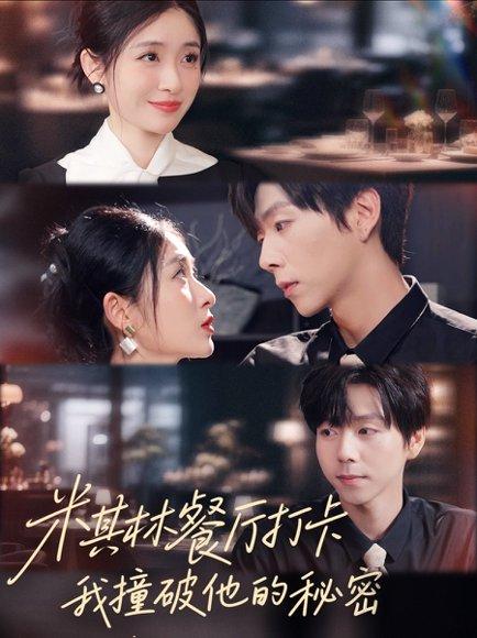 《米其林餐厅打卡,我逮到了前夫的亲亲小蜜(56集)王幸子&张文浩&滕昊天》短剧封面