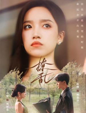 《撩乱（65集）陈刚＆白妍（夸克网盘）》短剧封面