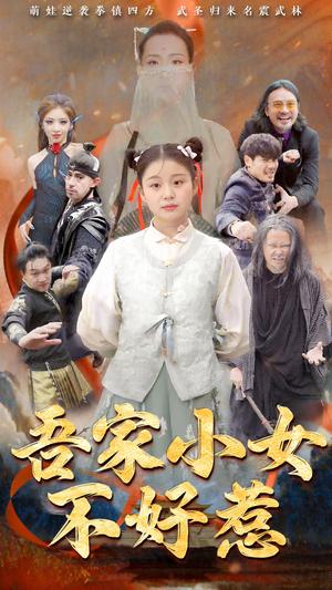 《吾家小女不好惹（50集）（夸克网盘）》短剧封面