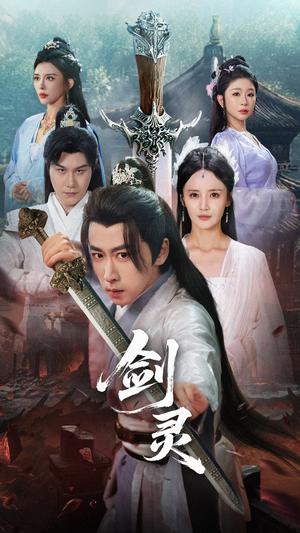 《剑灵 (70集) 游雅&王妍&王希如》短剧封面