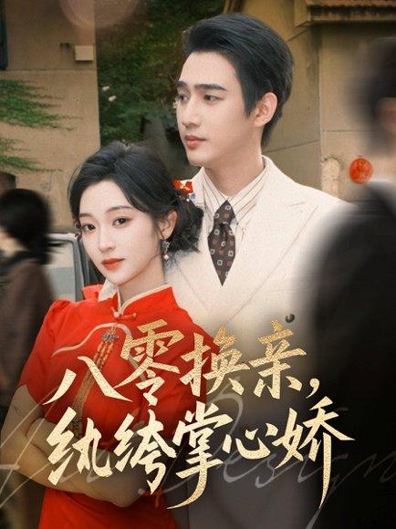 《八零换亲，纨绔掌心娇（80集）孙艺荀＆陈辞》短剧封面
