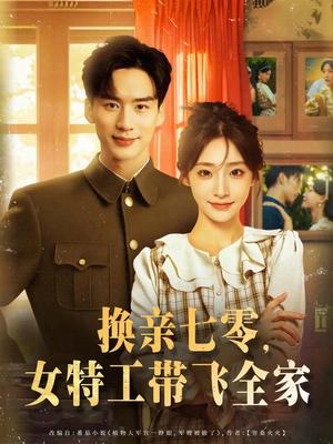 《换亲七零女特工带飞全家(80集)喻浩洋&杨晨曦》短剧封面