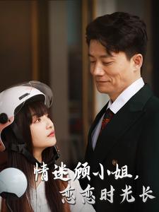 《情迷顾小姐恋恋时光长(61集)(夸克网盘)》短剧封面