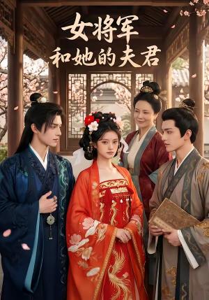 《女将军和她的夫君(71集)(夸克网盘)》短剧封面