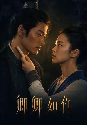 《卿卿如仵（48集）（夸克网盘）》短剧封面