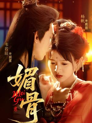 《媚骨(75集)韦若辰&杨帆》短剧封面