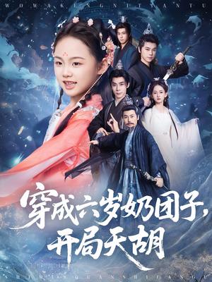 《穿成六岁奶团子开局天胡(84集)李洁雅&袁志颖》短剧封面