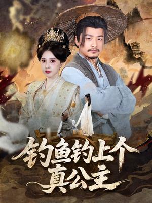 《钓鱼钓上个真公主（70集）倪青&崔佳宾》短剧封面