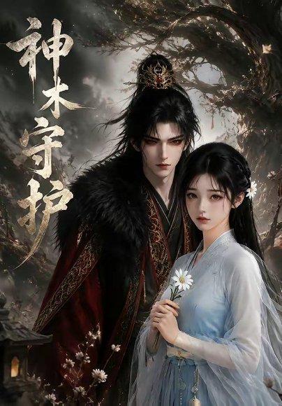《神木守护（32集）（百度网盘）》短剧封面