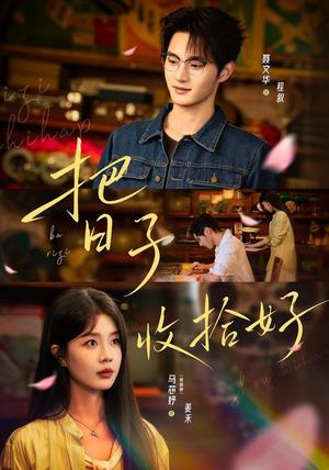 《把日子收拾好(51集)聂文华&马芯妤(1080P)(夸克网盘)》短剧封面