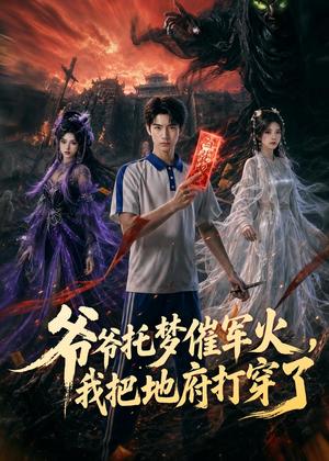《爷爷托梦催军火,我把地府打穿了(71集)AI短剧(夸克网盘)》短剧封面