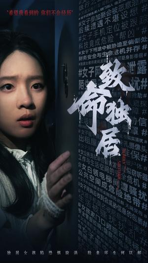 《致命独居（36集）（夸克网盘）》短剧封面