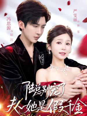 《陆总别宠了,夫人她是假千金(60集)冯思源&严雯丽(夸克网盘)》短剧封面
