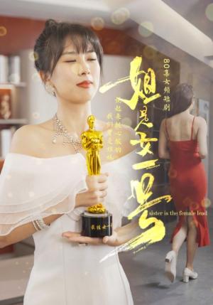 《姐是女一号(80集)(夸克网盘)》短剧封面