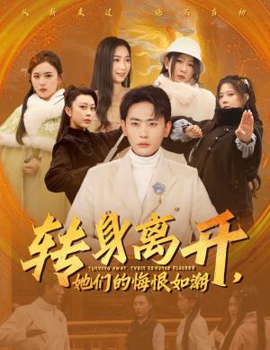 《转身离开她们的悔恨如潮（60集）宣以豪&耿池苏&王妍（夸克网盘）》短剧封面