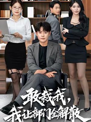 《敢裁我,我让部门全解散(82集)杨妍&邱浩轩(夸克网盘)》短剧封面