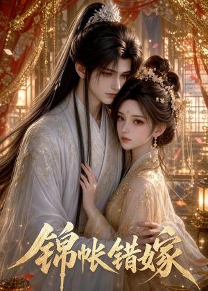 《锦帐错嫁（25集）（夸克网盘）》短剧封面