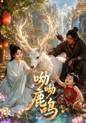 《呦呦鹿鸣(52集)(夸克网盘)》短剧封面