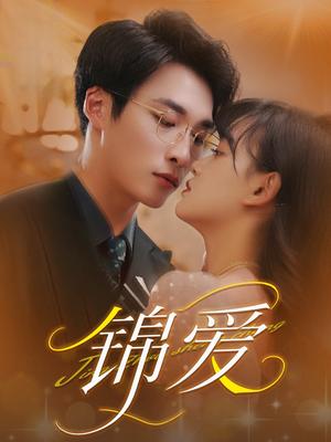 《锦爱（100集）赵财子&王泊渊（夸克网盘）》短剧封面