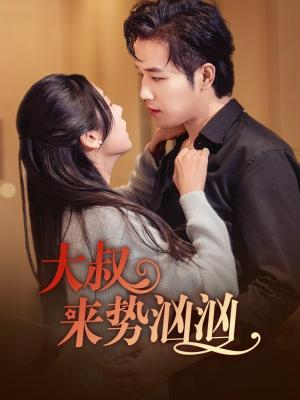 《大叔来势汹汹(73集)古铭瀚&李海蒂(夸克网盘)》短剧封面