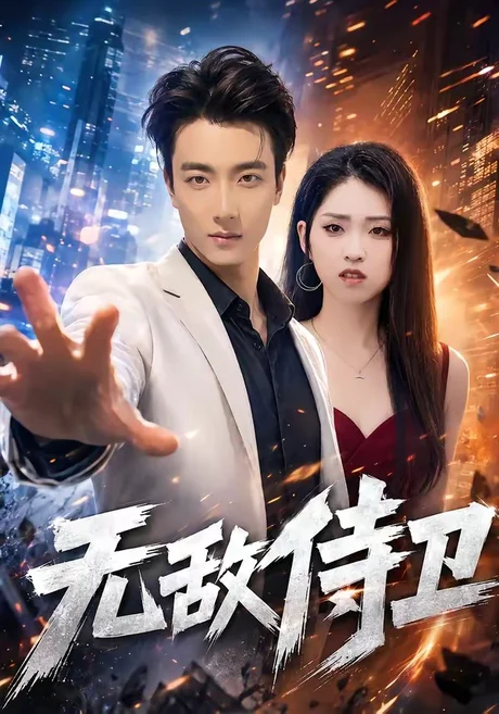 《无敌侍卫（77集）张翊轩＆李晓雨（夸克网盘）》短剧封面