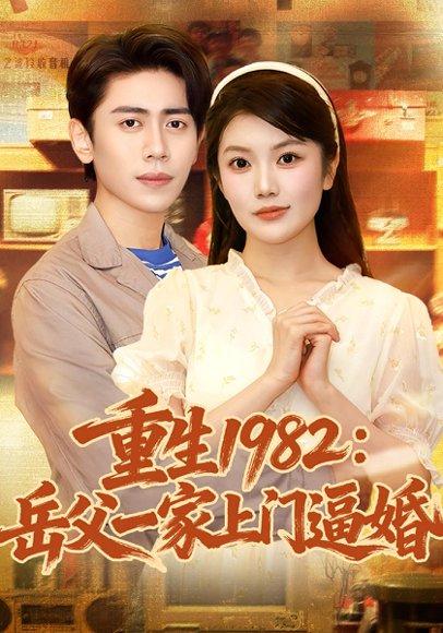 《重生1982岳父一家上门逼婚(85集)》短剧封面