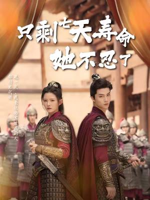 《只剩七天寿命她不忍了(94集)刘灿&向阳公主(夸克网盘)》短剧封面