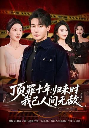 《顶罪十年:归来时我已人间无敌(68集)孙虎城&常欣(夸克网盘)》短剧封面