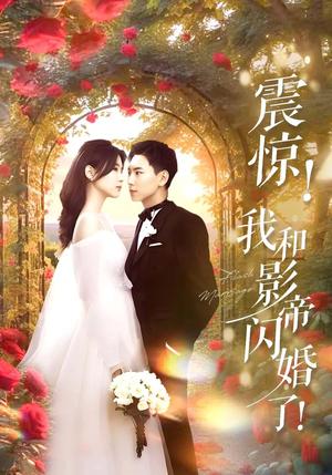 《震惊我和影帝闪婚了&闪婚后影帝每天在演戏（81集）张许焓&张涵（夸克网盘）》短剧封面
