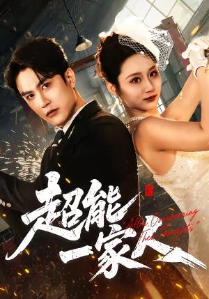 《超能一家人(90集)陈天晓&林千仟(林十八)(夸克网盘)》短剧封面