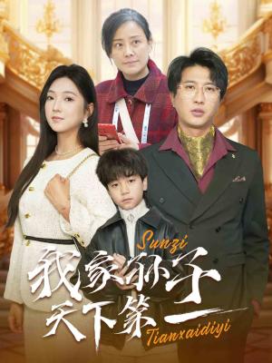 《我家孙子天下第一（30集）（夸克网盘）》短剧封面