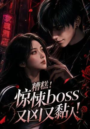 《糟糕！惊悚boss又凶又黏人！（85集）（夸克网盘）》短剧封面