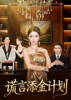 《谎言添金计划(65集)刘渝展&孙妍恩(夸克网盘)》短剧封面