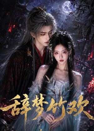 《辞梦竹欢(38集)(夸克网盘)》短剧封面